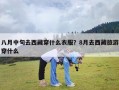 八月中旬去西藏穿什么衣服？8月去西藏旅游穿什么