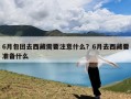 6月包团去西藏需要注意什么？6月去西藏要准备什么