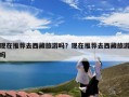 现在推荐去西藏旅游吗？现在推荐去西藏旅游吗