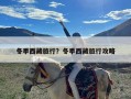 冬季西藏旅行？冬季西藏旅行攻略