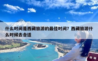 什么时间是西藏旅游的最佳时间？西藏旅游什么时候去合适