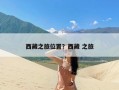 西藏之旅位置？西藏 之旅