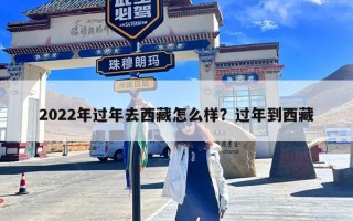 2022年过年去西藏怎么样？过年到西藏