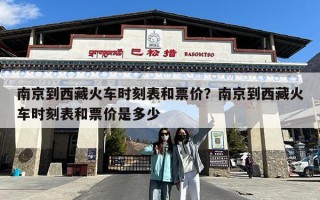 南京到西藏火车时刻表和票价？南京到西藏火车时刻表和票价是多少