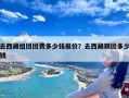 去西藏组团团费多少钱报价？去西藏跟团多少钱