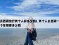 去西藏旅行两个人得多少钱？两个人去西藏一个星期要多少钱