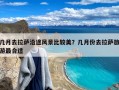 几月去拉萨沿途风景比较美？几月份去拉萨旅游最合适