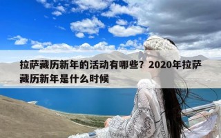 拉萨藏历新年的活动有哪些？2020年拉萨藏历新年是什么时候