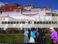 去西藏报团多少钱一天？西藏报团旅游大约