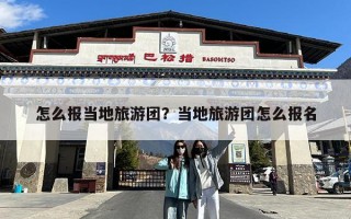 怎么报当地旅游团？当地旅游团怎么报名