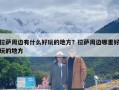 拉萨周边有什么好玩的地方？拉萨周边哪里好玩的地方