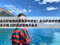 去拉萨旅游的费用高吗现在？去拉萨旅游需要多少钱 拉萨旅游费用大盘点