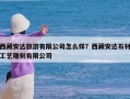 西藏安达旅游有限公司怎么样？西藏安达石材工艺雕刻有限公司