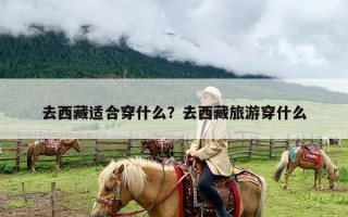 去西藏适合穿什么？去西藏旅游穿什么