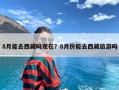 8月能去西藏吗现在？8月份能去西藏旅游吗