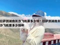 拉萨到湖南长沙飞机票多少钱？拉萨到湖南长沙飞机票多少钱啊