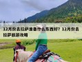 12月份去拉萨准备什么东西好？12月份去拉萨旅游攻略