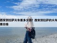 西安到拉萨火车票多少钱？西安到拉萨的火车票价格