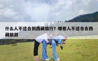 什么人不适合到西藏旅行？哪些人不适合去西藏旅游