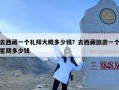 去西藏一个礼拜大概多少钱？去西藏旅游一个星期多少钱