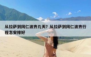 从拉萨到冈仁波齐几天？从拉萨到冈仁波齐行程怎安排好