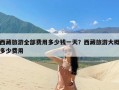 西藏旅游全部费用多少钱一天？西藏旅游大概多少费用