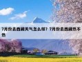 7月份去西藏天气怎么样？7月份去西藏热不热