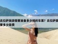 去拉萨旅游需要准备多少钱的车票？去拉萨需要多少路费