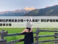 到拉萨跟团多少钱一个人合适？到拉萨报团旅游多少钱