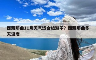 西藏那曲11月天气适合旅游不？西藏那曲冬天温度