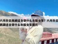 六月份去西藏适合穿什么衣服女生？六月份去西藏适合穿什么衣服女生图片