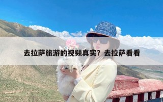 去拉萨旅游的视频真实？去拉萨看看