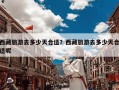 西藏旅游去多少天合适？西藏旅游去多少天合适呢