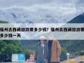 福州去西藏旅游要多少钱？福州去西藏旅游要多少钱一天