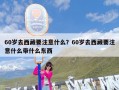 60岁去西藏要注意什么？60岁去西藏要注意什么带什么东西