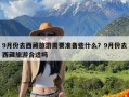 9月份去西藏旅游需要准备些什么？9月份去西藏旅游合适吗