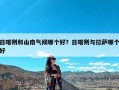 日喀则和山南气候哪个好？日喀则与拉萨哪个好