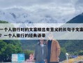 一个人旅行时的文案精选有意义的长句子文案？一个人旅行的经典语录