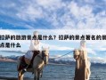 拉萨的旅游景点是什么？拉萨的景点著名的景点是什么