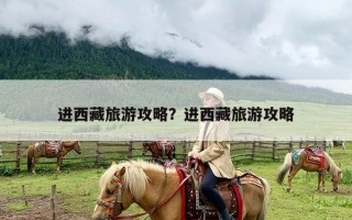 进西藏旅游攻略？进西藏旅游攻略