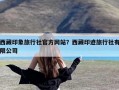 西藏印象旅行社官方网站？西藏印迹旅行社有限公司