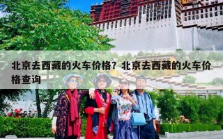 北京去西藏的火车价格？北京去西藏的火车价格查询