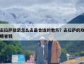 去拉萨旅游怎么去最合适的地方？去拉萨的攻略省钱