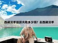 西藏淡季旅游大概多少钱？去西藏淡季