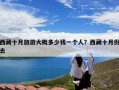 西藏十月旅游大概多少钱一个人？西藏十月份去