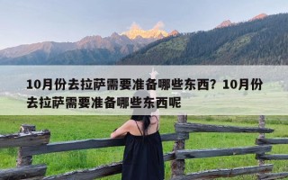 10月份去拉萨需要准备哪些东西？10月份去拉萨需要准备哪些东西呢