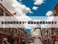 旅游西藏费用多少？西藏旅游费用大概多少