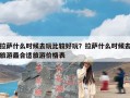 拉萨什么时候去玩比较好玩？拉萨什么时候去旅游最合适旅游价格表