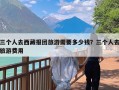 三个人去西藏报团旅游需要多少钱？三个人去旅游费用