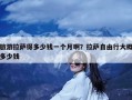 旅游拉萨得多少钱一个月啊？拉萨自由行大概多少钱